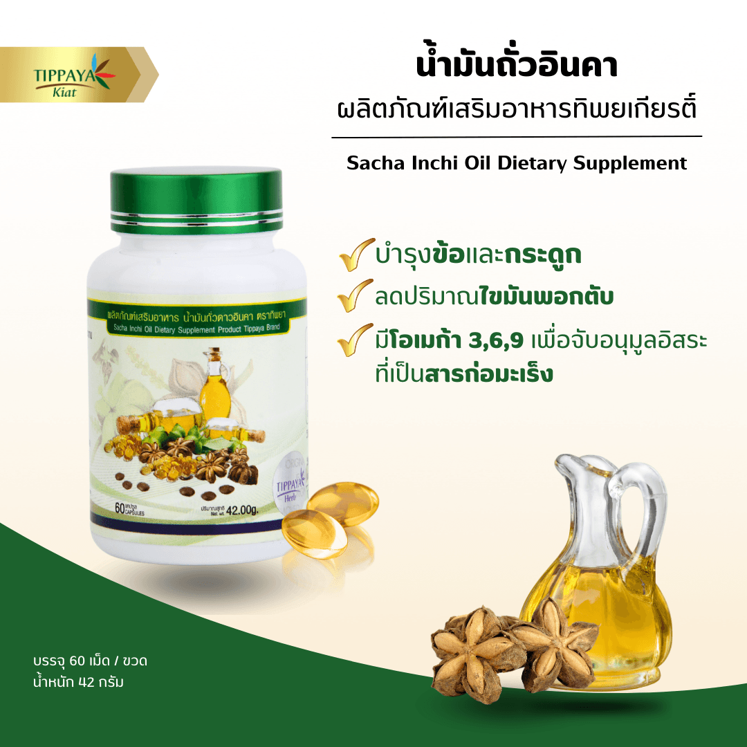 Sacha Inchi Oil น้ำมันถั่วดาวอินคา