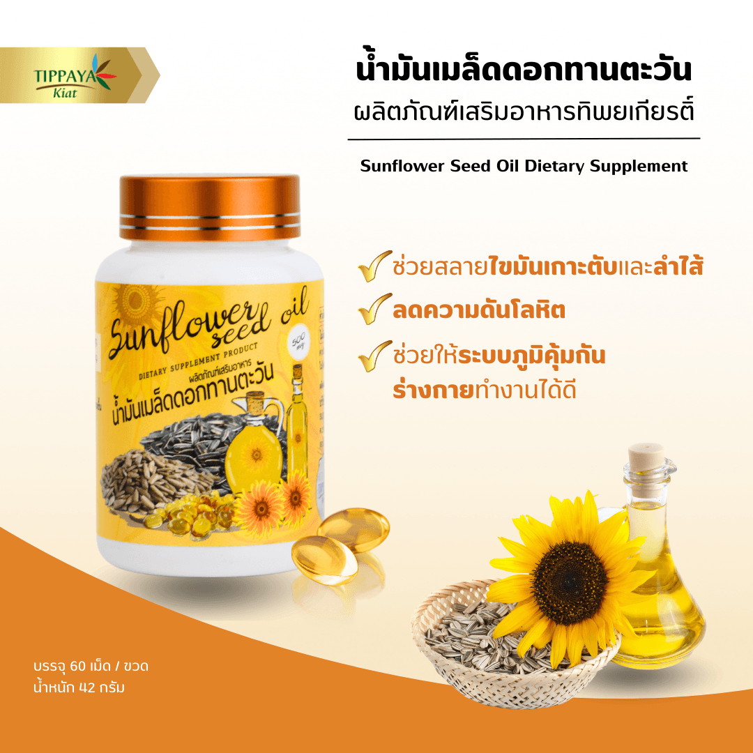 Sunflower Seed Oil น้ำมันเมล็ดทานตะวัน