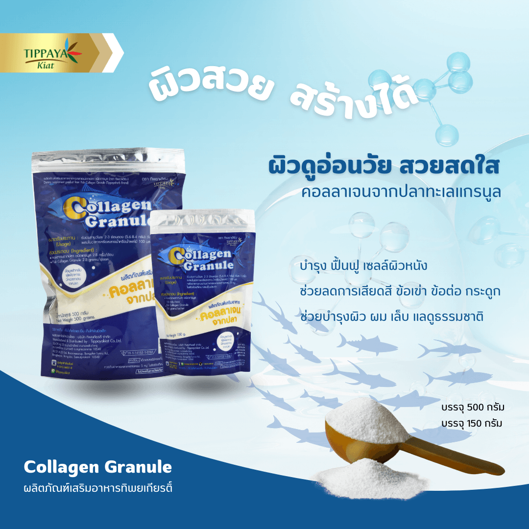 Collagen Granule คอลลาเจนจากปลาชนิดแกรนูล