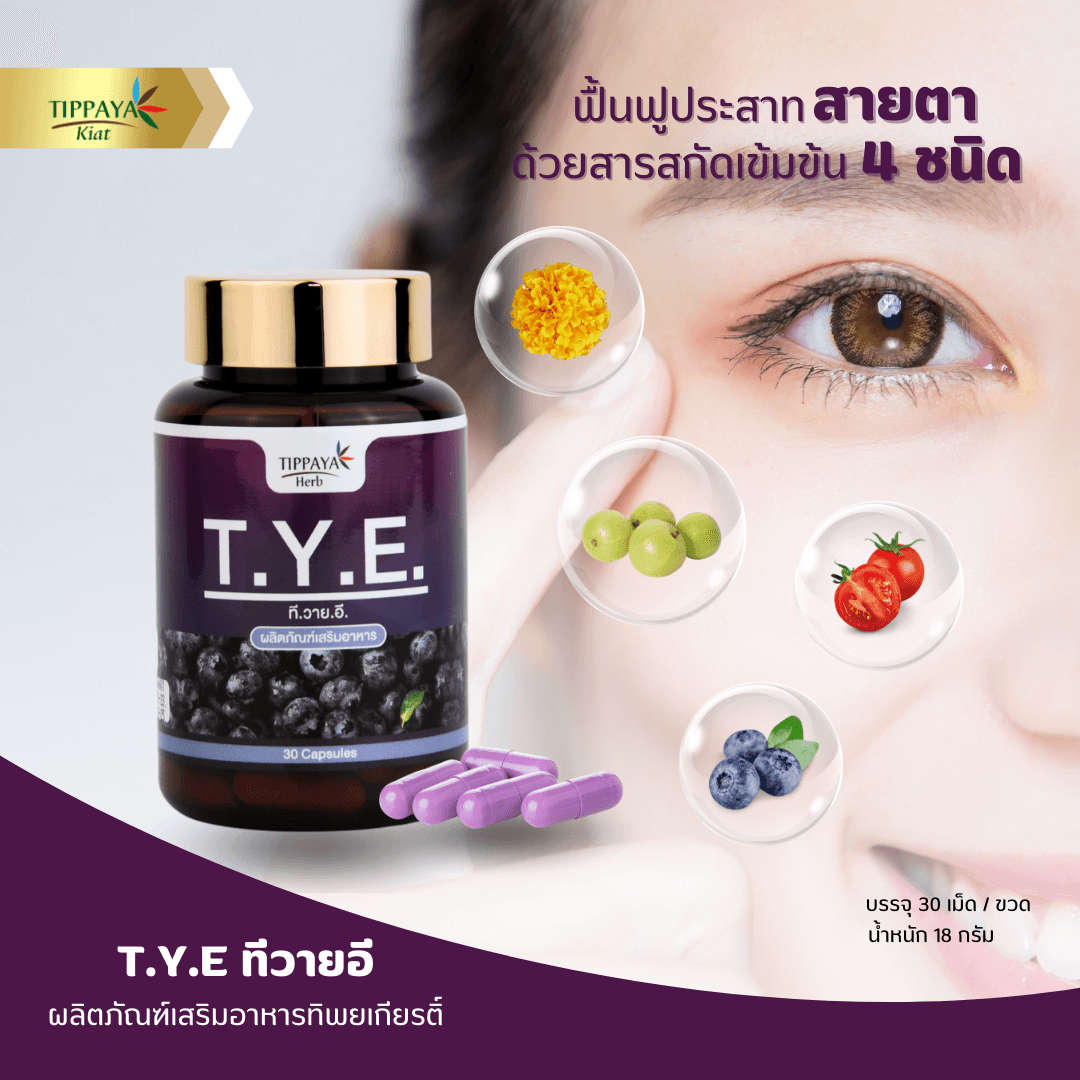 T.Y.E. ทีวายอี สารสกัดบำรุงสายตา