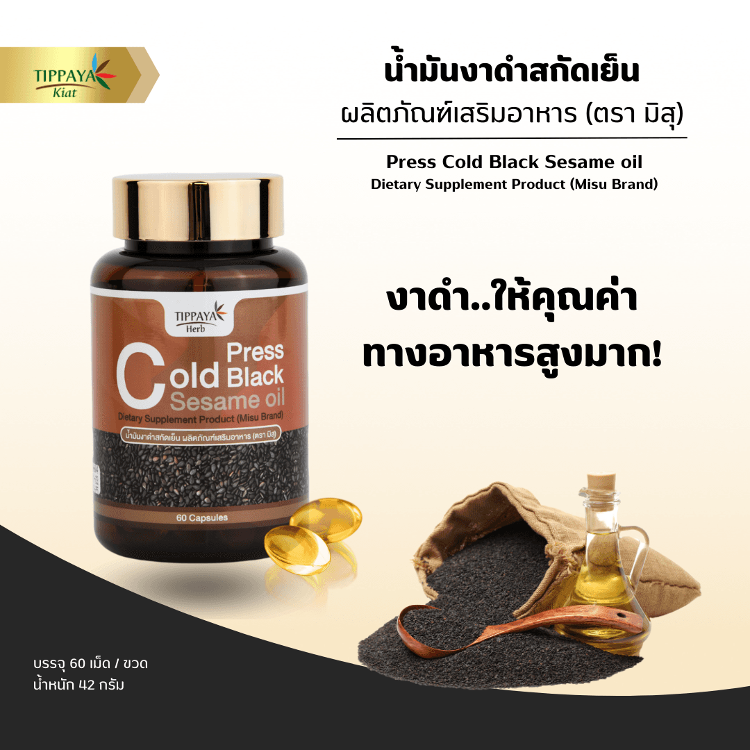 Cold Press Black Sesame Oil น้ำมันงาดำสกัดเย็น