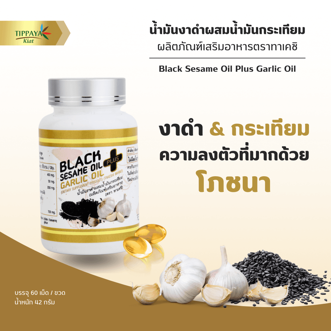 Black Sesame Oil Plus Garlic Oil น้ำมันงาดำผสมน้ำมันกระเทียม